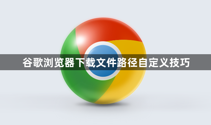 谷歌浏览器下载文件路径自定义技巧1