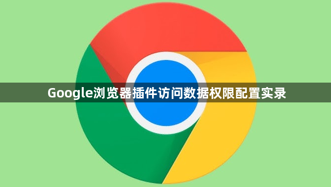 Google浏览器插件访问数据权限配置实录1