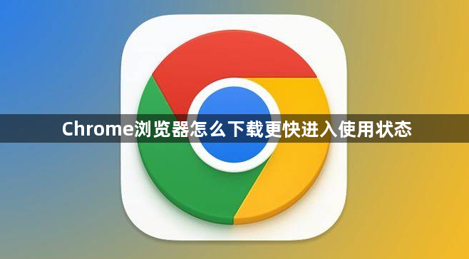 Chrome浏览器怎么下载更快进入使用状态1