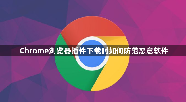 Chrome浏览器插件下载时如何防范恶意软件1