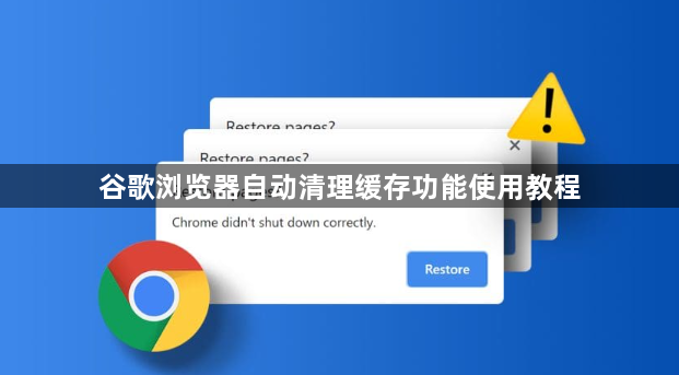 谷歌浏览器自动清理缓存功能使用教程1