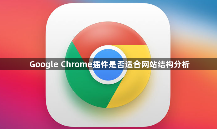 Google Chrome插件是否适合网站结构分析1