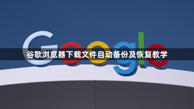 谷歌浏览器下载文件自动备份及恢复教学1