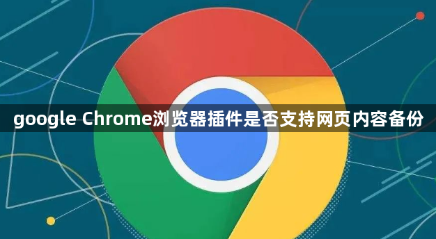 google Chrome浏览器插件是否支持网页内容备份1