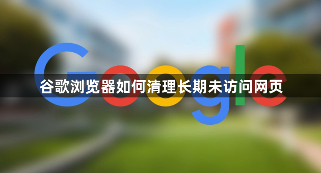 谷歌浏览器如何清理长期未访问网页1