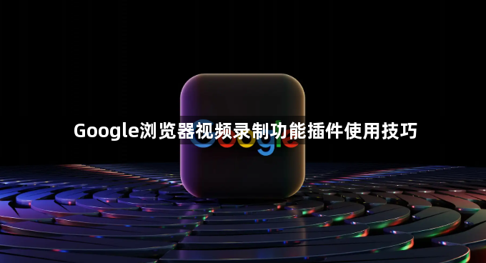 Google浏览器视频录制功能插件使用技巧1