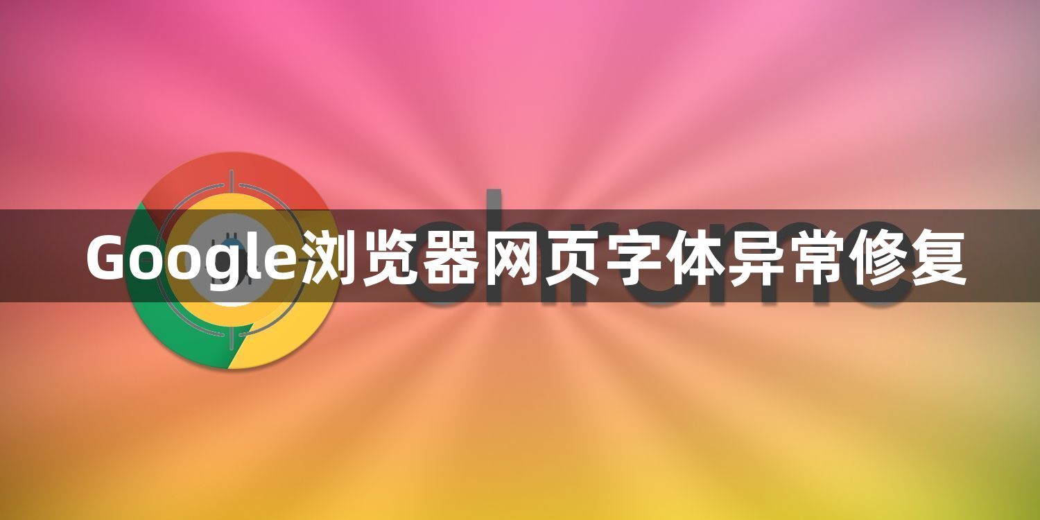 Google浏览器网页字体异常修复1