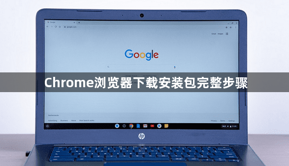 Chrome浏览器下载安装包完整步骤1
