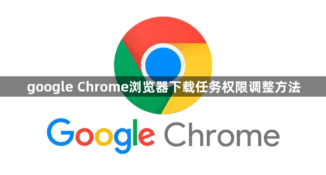 google Chrome浏览器下载任务权限调整方法1
