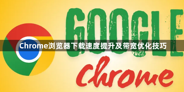 Chrome浏览器下载速度提升及带宽优化技巧1