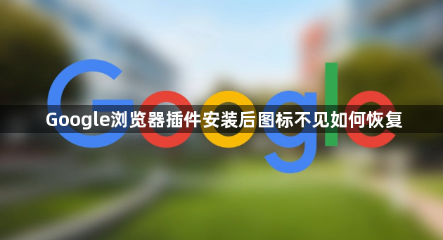 Google浏览器插件安装后图标不见如何恢复1