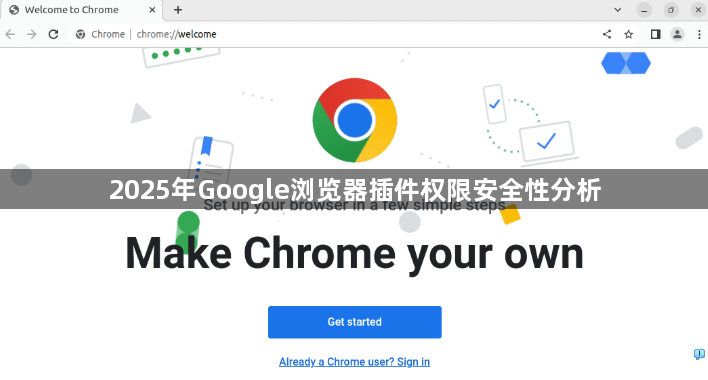 2025年Google浏览器插件权限安全性分析1