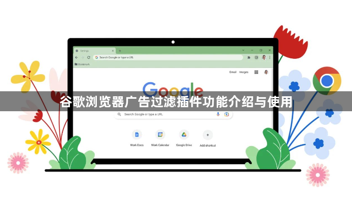 谷歌浏览器广告过滤插件功能介绍与使用1