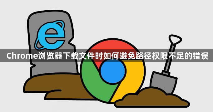 Chrome浏览器下载文件时如何避免路径权限不足的错误1