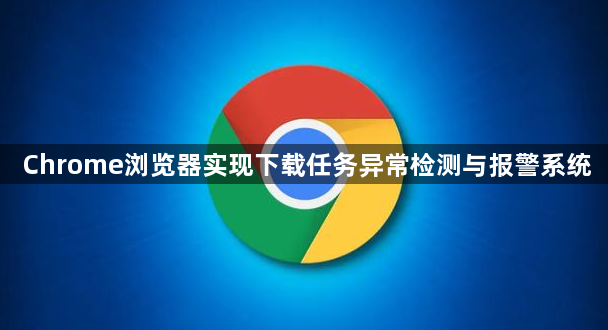 Chrome浏览器实现下载任务异常检测与报警系统1