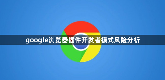 google浏览器插件开发者模式风险分析1