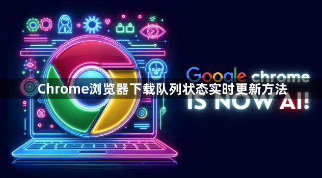 Chrome浏览器下载队列状态实时更新方法1