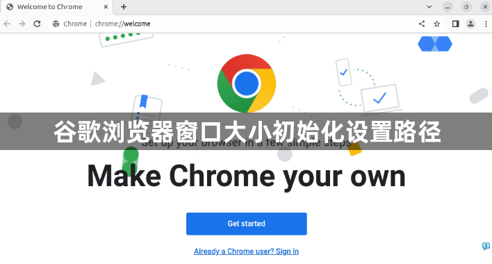 谷歌浏览器窗口大小初始化设置路径1