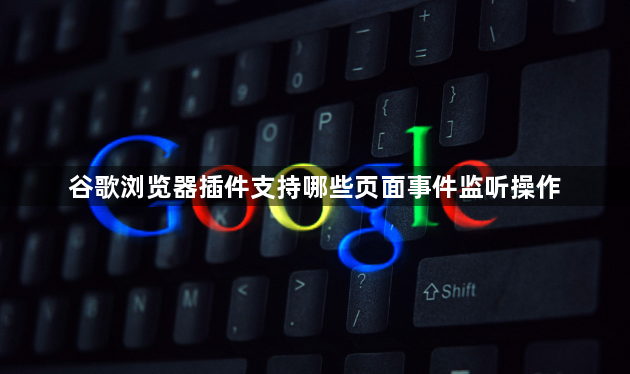 谷歌浏览器插件支持哪些页面事件监听操作1