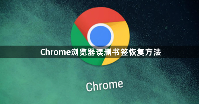 Chrome浏览器误删书签恢复方法1