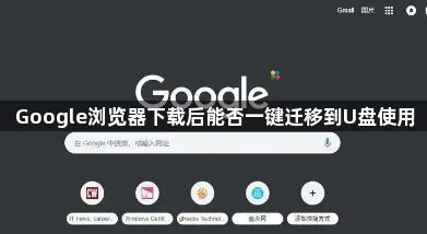 Google浏览器下载后能否一键迁移到U盘使用1