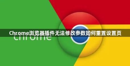 Chrome浏览器插件无法修改参数如何重置设置页1