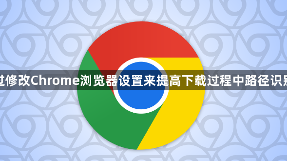如何通过修改Chrome浏览器设置来提高下载过程中路径识别的速度1
