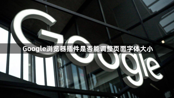 Google浏览器插件是否能调整页面字体大小1