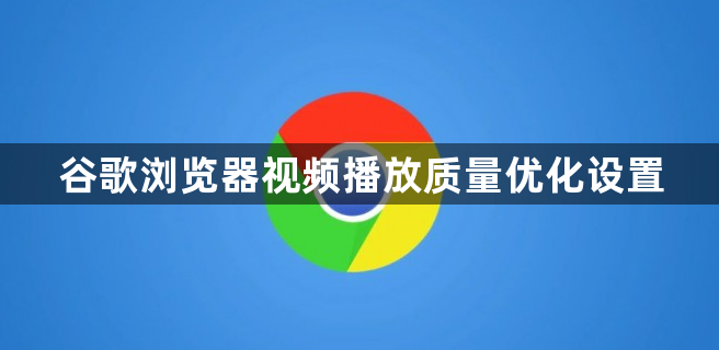谷歌浏览器视频播放质量优化设置1
