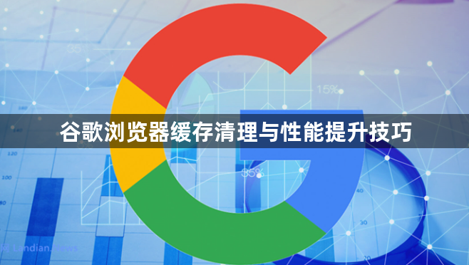 谷歌浏览器缓存清理与性能提升技巧1