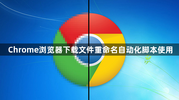 Chrome浏览器下载文件重命名自动化脚本使用1