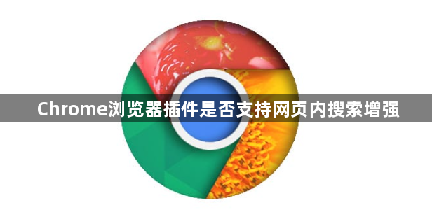Chrome浏览器插件是否支持网页内搜索增强1