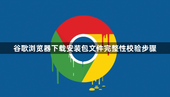 谷歌浏览器下载安装包文件完整性校验步骤1