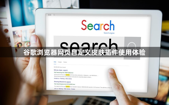 谷歌浏览器网页自定义皮肤插件使用体验1
