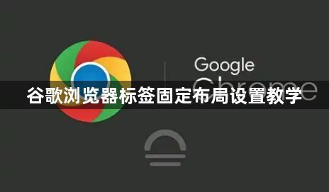 谷歌浏览器标签固定布局设置教学1