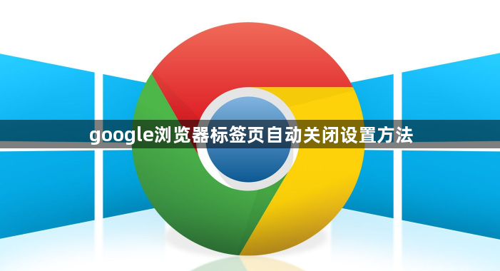 google浏览器标签页自动关闭设置方法1