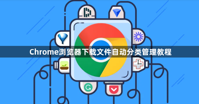 Chrome浏览器下载文件自动分类管理教程1
