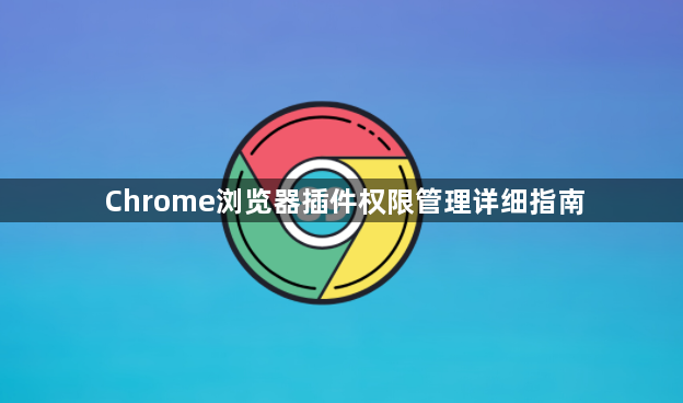 Chrome浏览器插件权限管理详细指南1