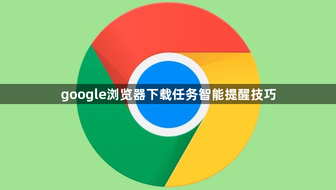 google浏览器下载任务智能提醒技巧1