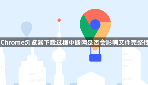 Chrome浏览器下载过程中断网是否会影响文件完整性1
