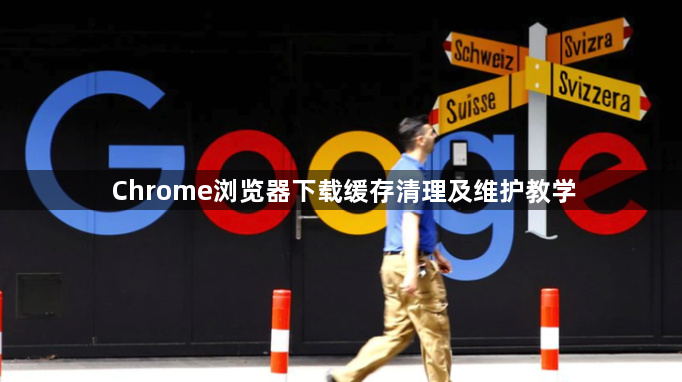 Chrome浏览器下载缓存清理及维护教学1