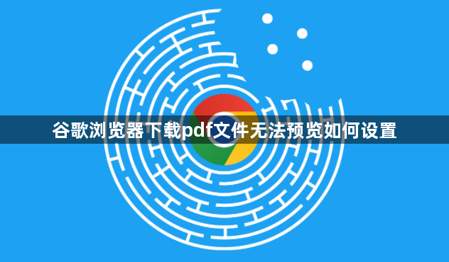 谷歌浏览器下载pdf文件无法预览如何设置1