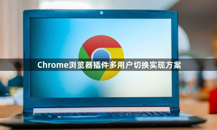 Chrome浏览器插件多用户切换实现方案1