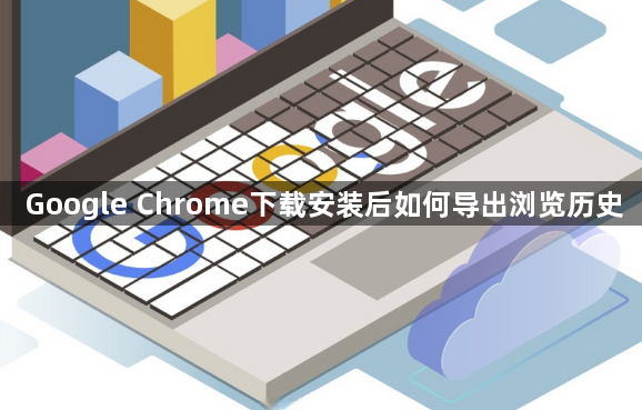 Google Chrome下载安装后如何导出浏览历史1