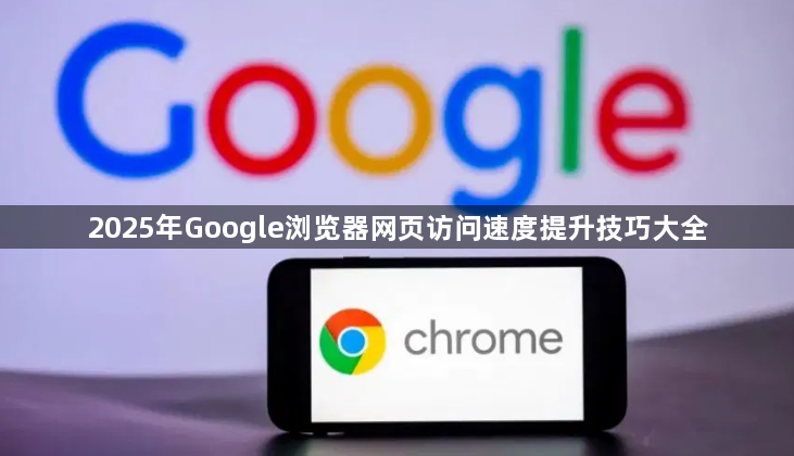 2025年Google浏览器网页访问速度提升技巧大全1