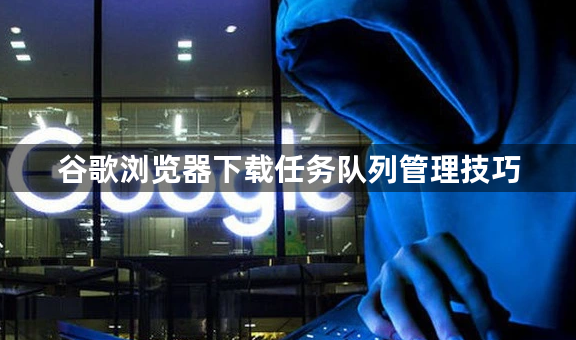 谷歌浏览器下载任务队列管理技巧1