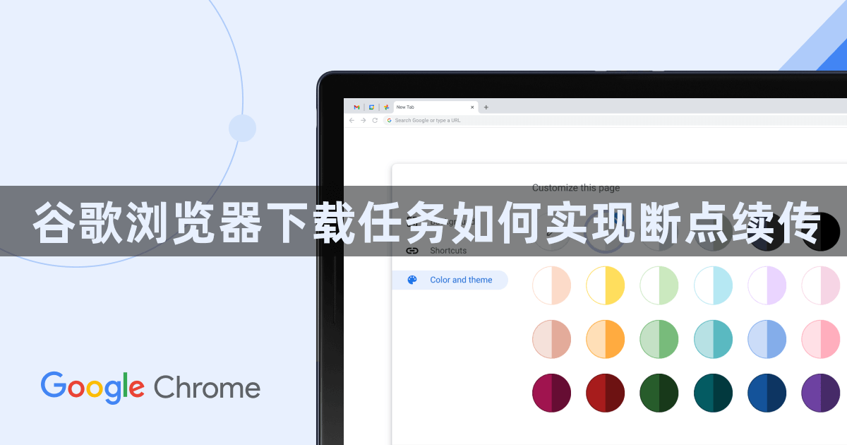 谷歌浏览器下载任务如何实现断点续传1