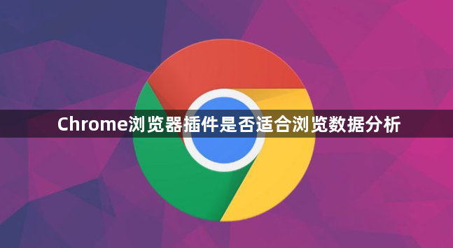 Chrome浏览器插件是否适合浏览数据分析1