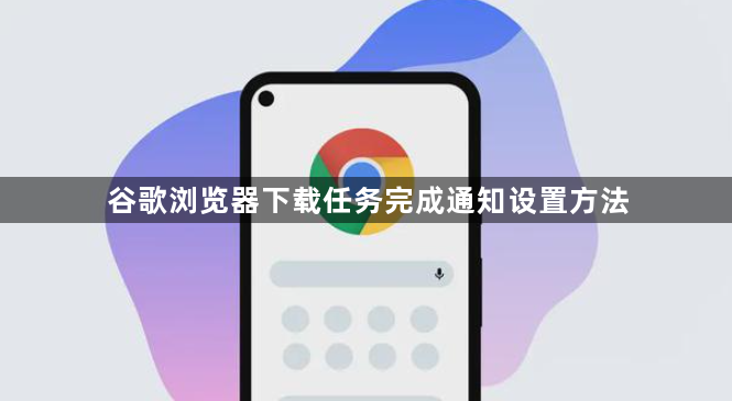 谷歌浏览器下载任务完成通知设置方法1
