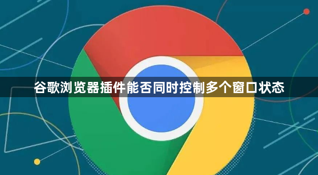 谷歌浏览器插件能否同时控制多个窗口状态1